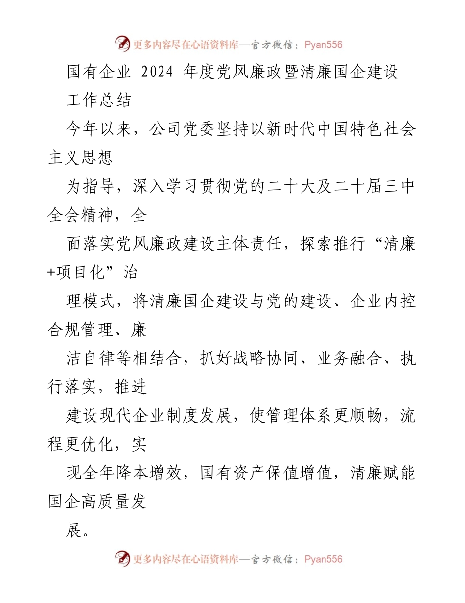 [工作总结] 国有企业党风廉政建设 - 2024年度清廉国企建设工作总结.docx_第1页