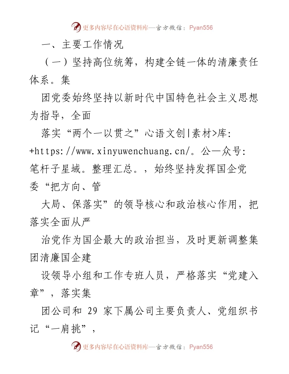 [工作总结] 国有企业党风廉政建设 - 2024年度清廉国企建设工作总结.docx_第2页