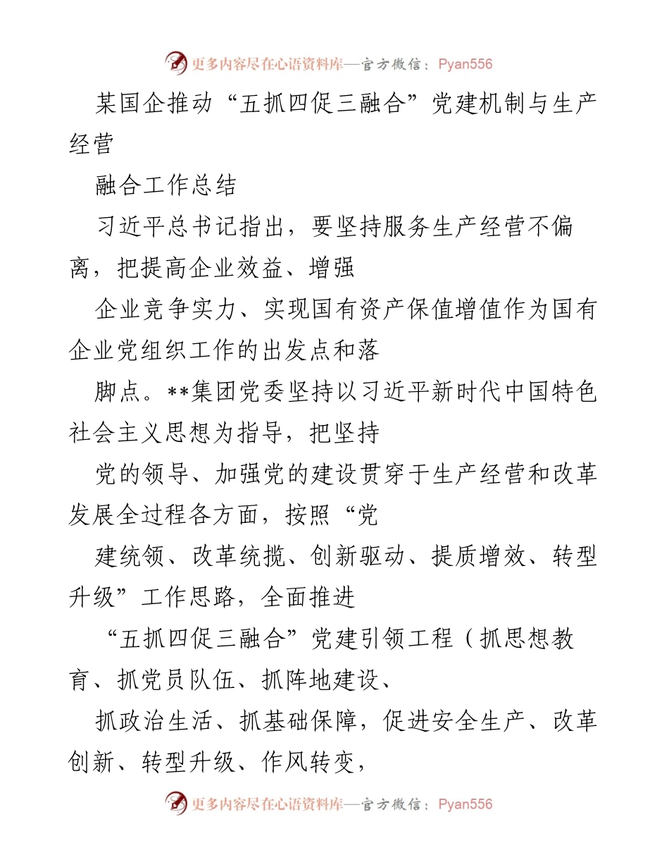 [工作总结] 国企党建 - 推动“五抓四促三融合”党建机制与生产经营融合的工作总结.docx_第1页