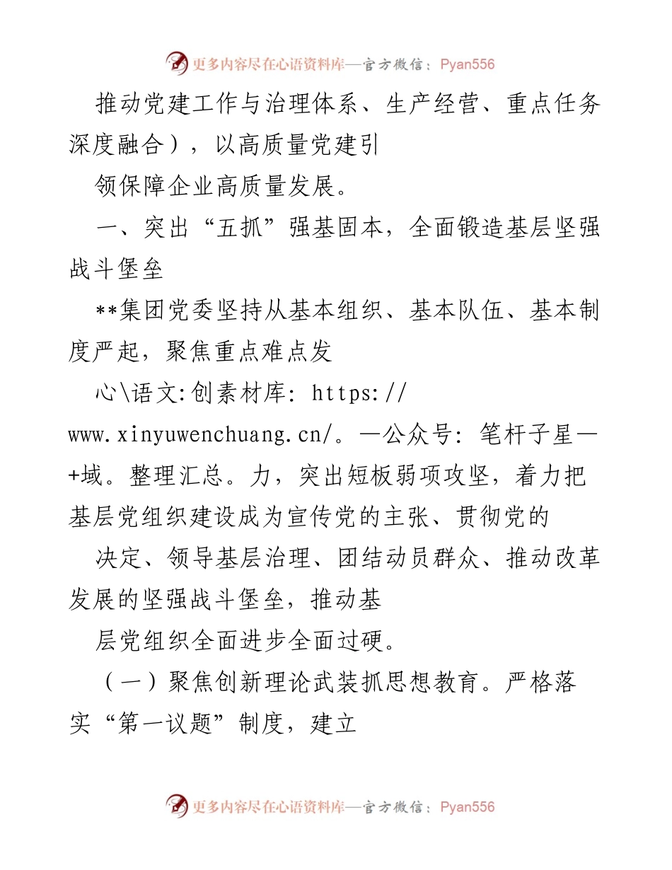 [工作总结] 国企党建 - 推动“五抓四促三融合”党建机制与生产经营融合的工作总结.docx_第2页