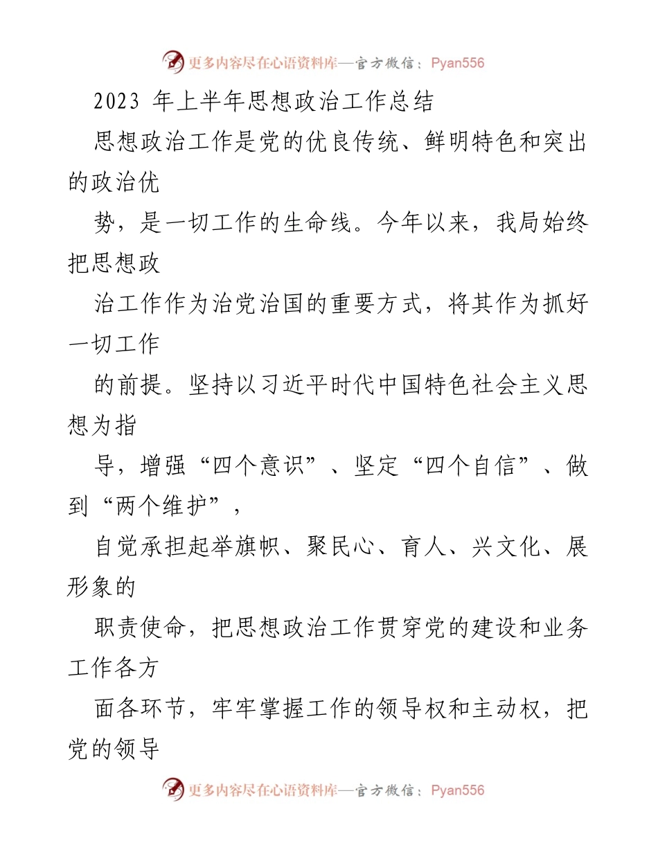 [工作总结] 半年总结 - 2023年上半年思想政治工作总结报告.docx_第1页