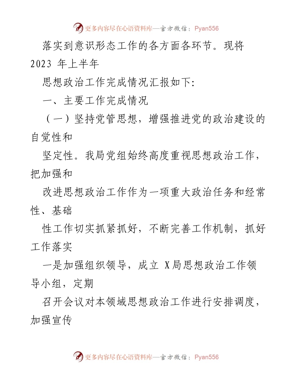 [工作总结] 半年总结 - 2023年上半年思想政治工作总结报告.docx_第2页