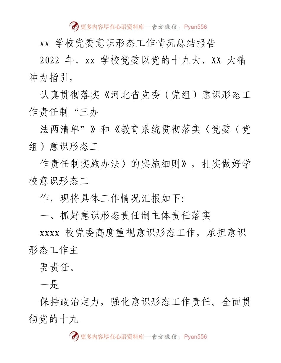 [工作总结] 学校党委 - xx学校党委意识形态工作情况总结报告.docx_第1页