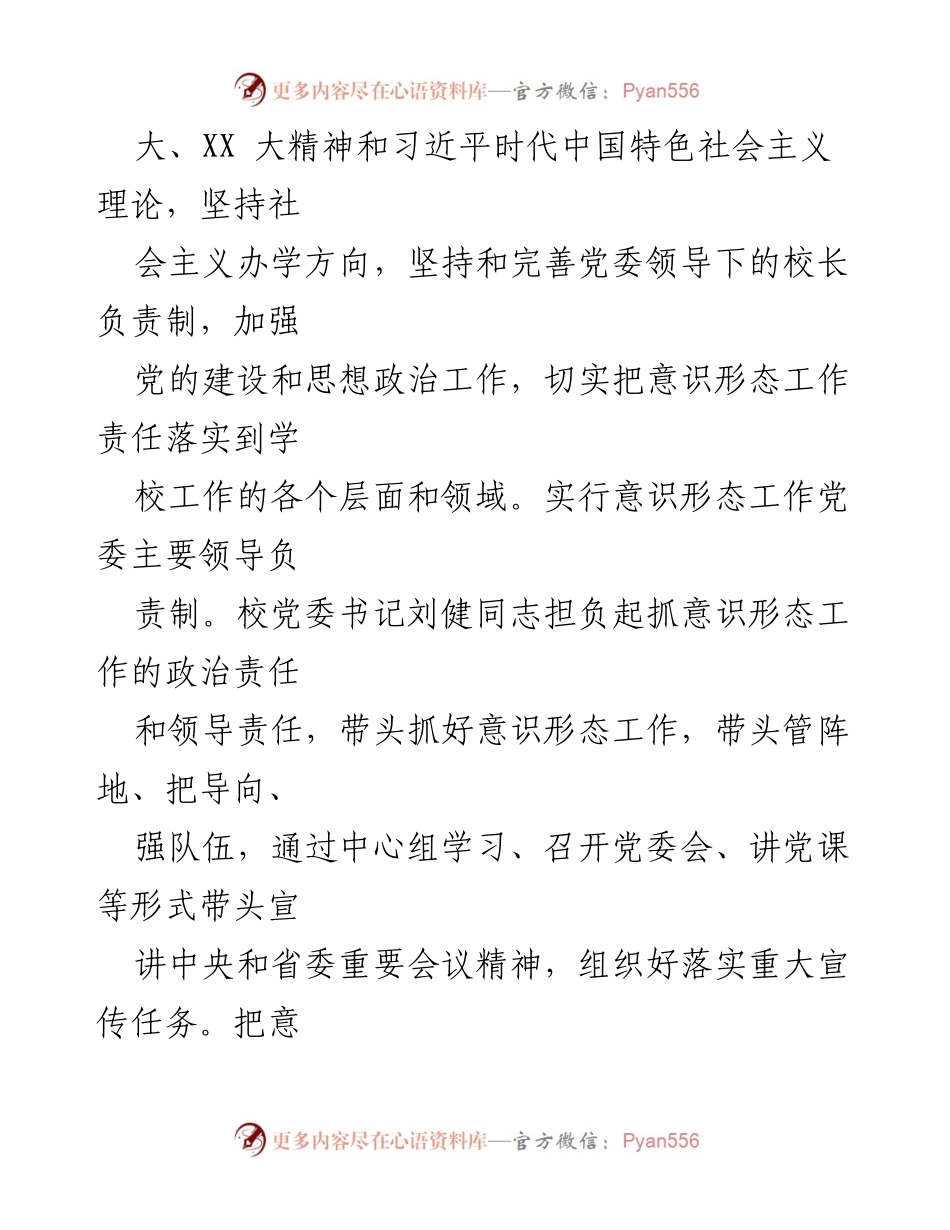 [工作总结] 学校党委 - xx学校党委意识形态工作情况总结报告.docx_第2页