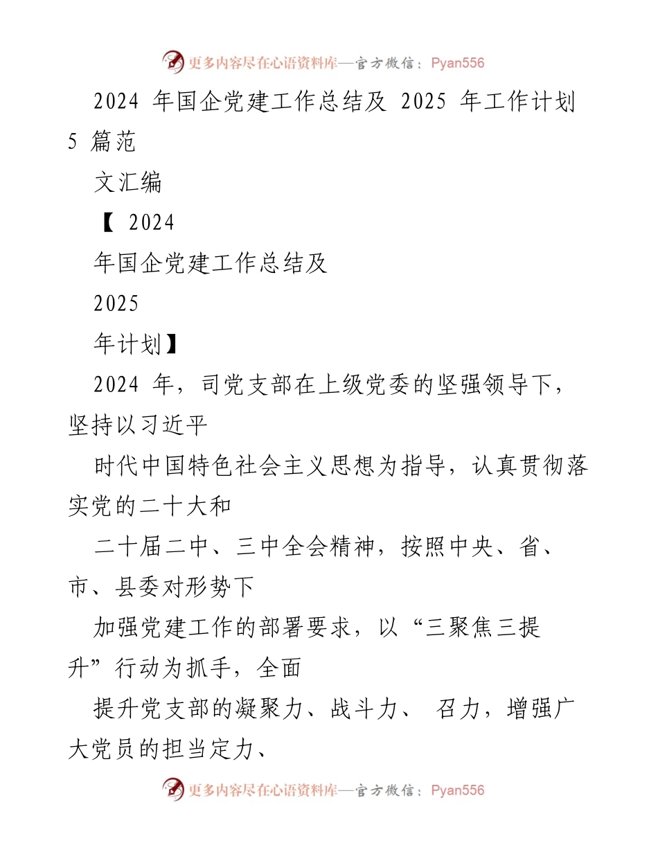 [工作总结] 国企党建 - 2024年国企党建工作总结与2025年工作计划汇编.docx_第1页