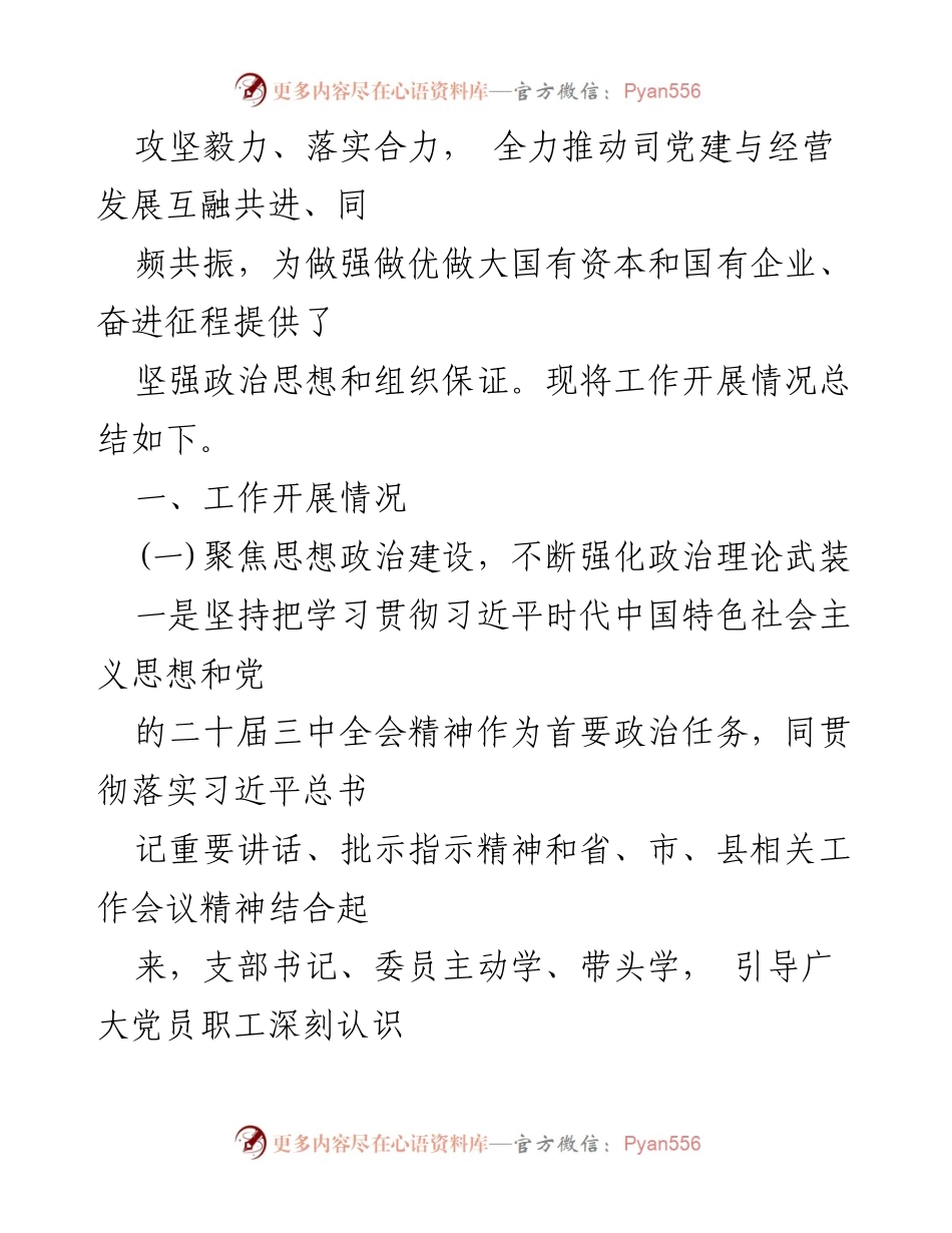 [工作总结] 国企党建 - 2024年国企党建工作总结与2025年工作计划汇编.docx_第2页