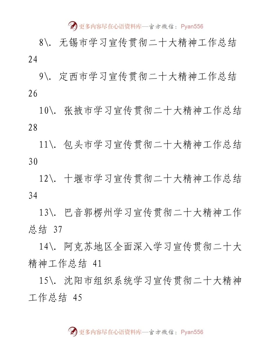 [工作总结] 各级党组织 - 各级党组织学习贯彻党的二十大精神工作总结.docx_第2页