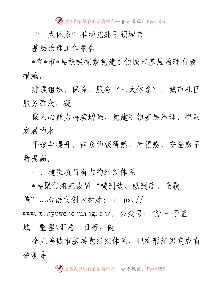 [工作总结] 城市基层治理 - “三大体系”助力党建引领城市基层治理提升.docx_第1页