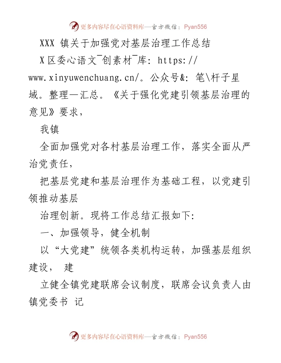 [工作总结] 基层治理 - 加强党对基层治理的工作总结.docx_第1页