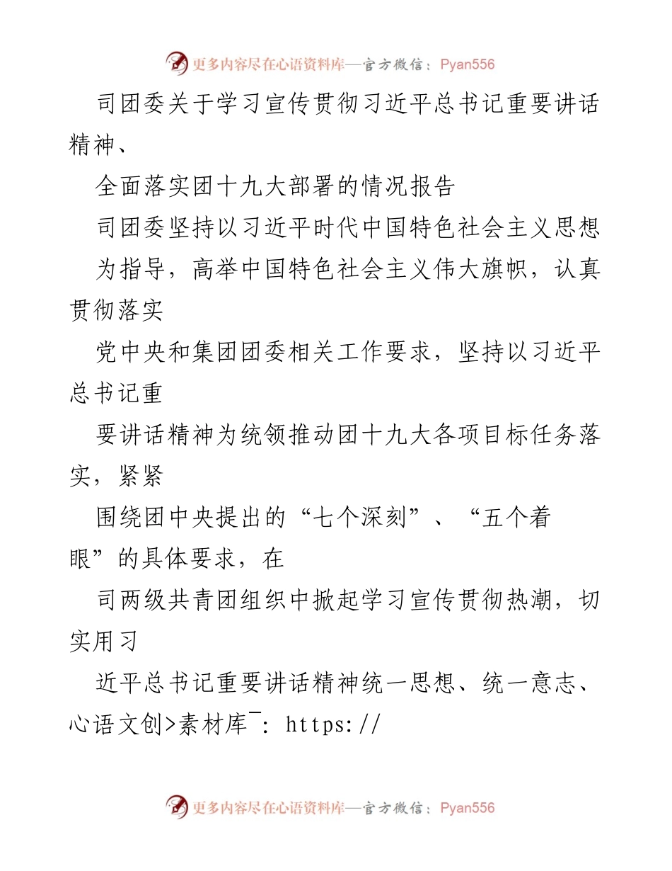 [工作总结] 学习宣传贯彻 - 司团委学习宣传贯彻习近平总书记重要讲话精神情况报告.docx_第1页