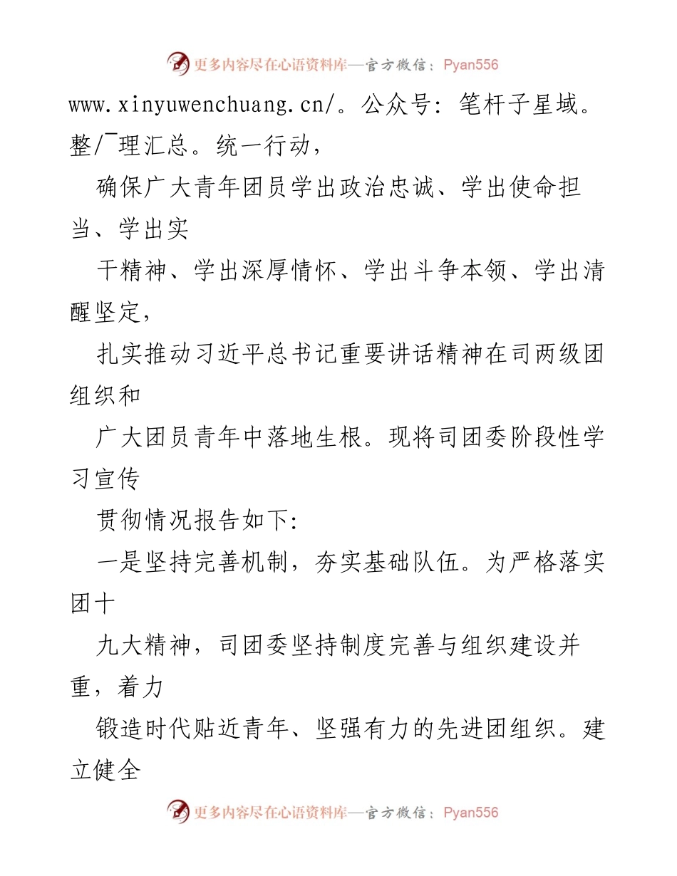 [工作总结] 学习宣传贯彻 - 司团委学习宣传贯彻习近平总书记重要讲话精神情况报告.docx_第2页