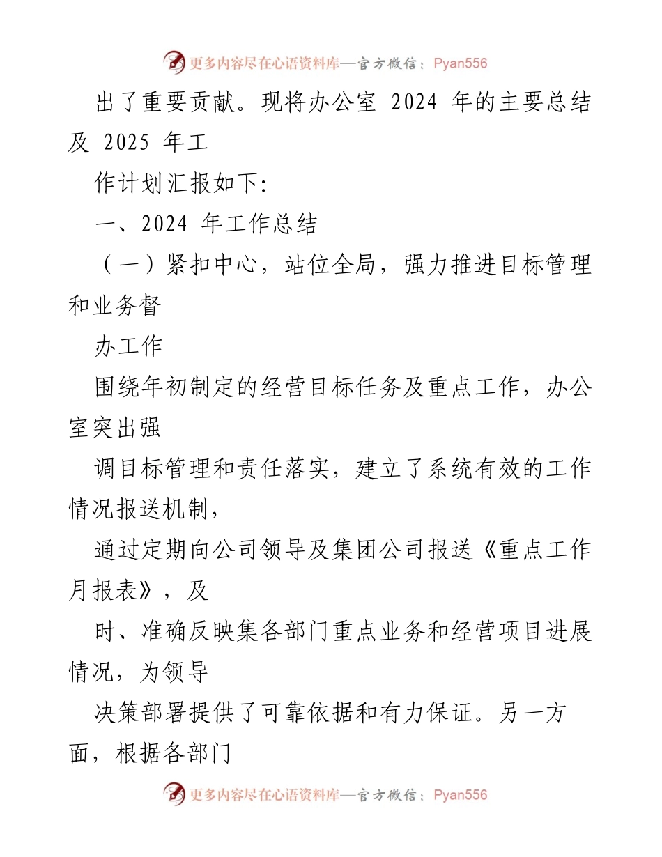 [工作总结] 国企办公室 - 2024年工作总结与2025年工作计划.docx_第2页