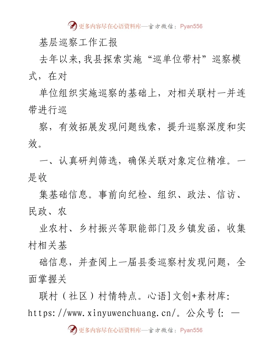 [工作总结] 基层巡察工作 - 探索“巡单位带村”模式提升巡察实效.docx_第1页