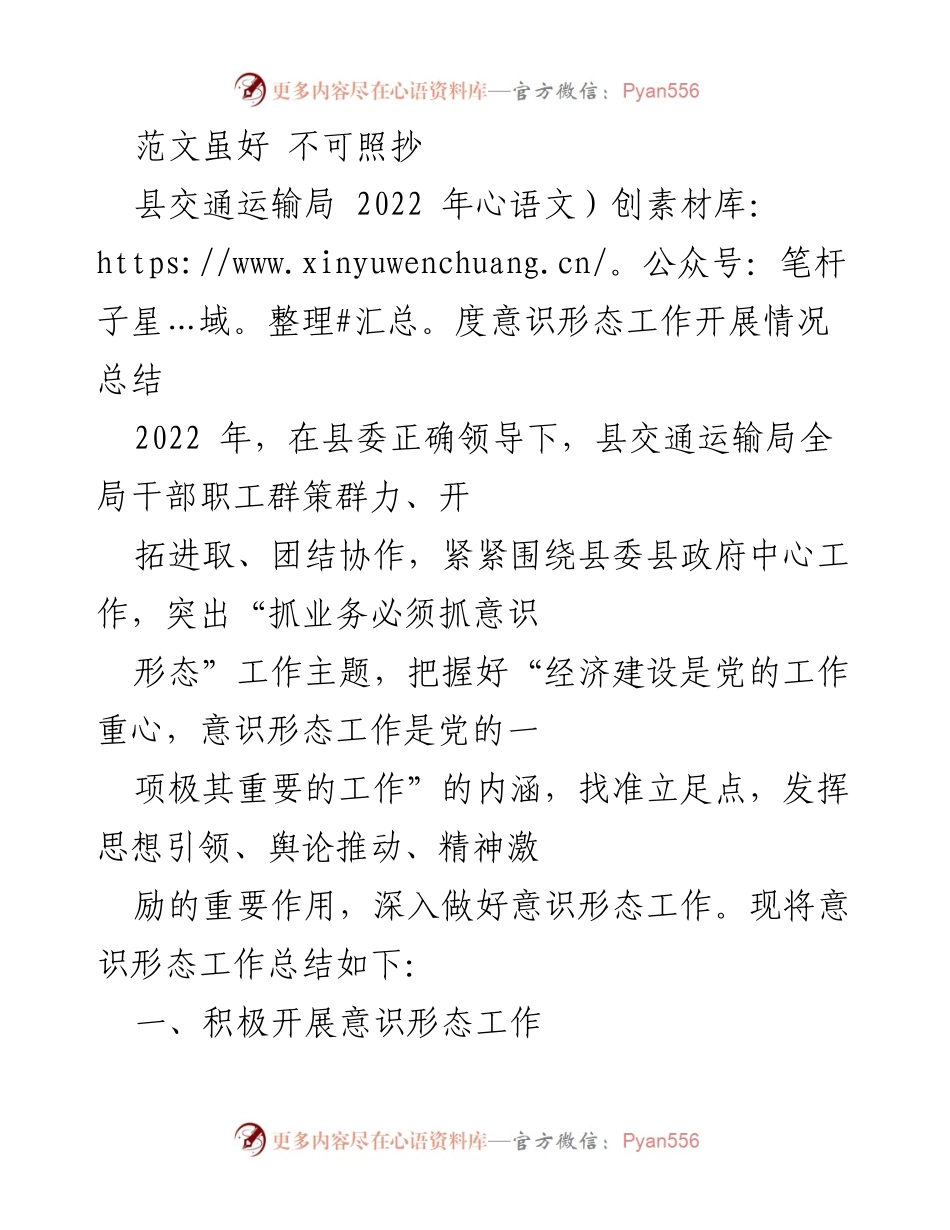 [工作总结] 县交通运输局 - 2022年度意识形态工作开展情况总结.docx_第1页