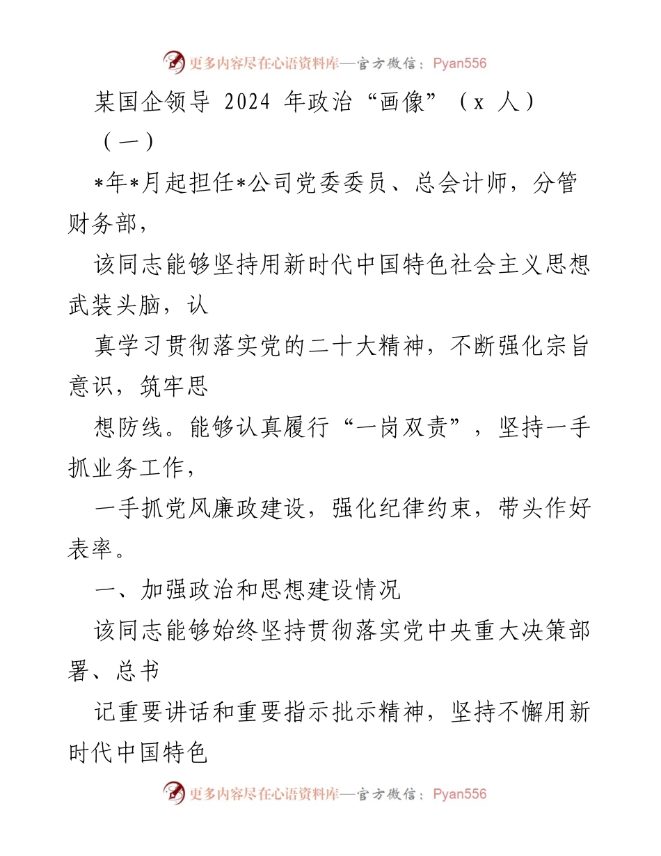 [工作总结] 国企领导政治画像 - 2024年某国企领导政治画像及履职情况总结.docx_第1页