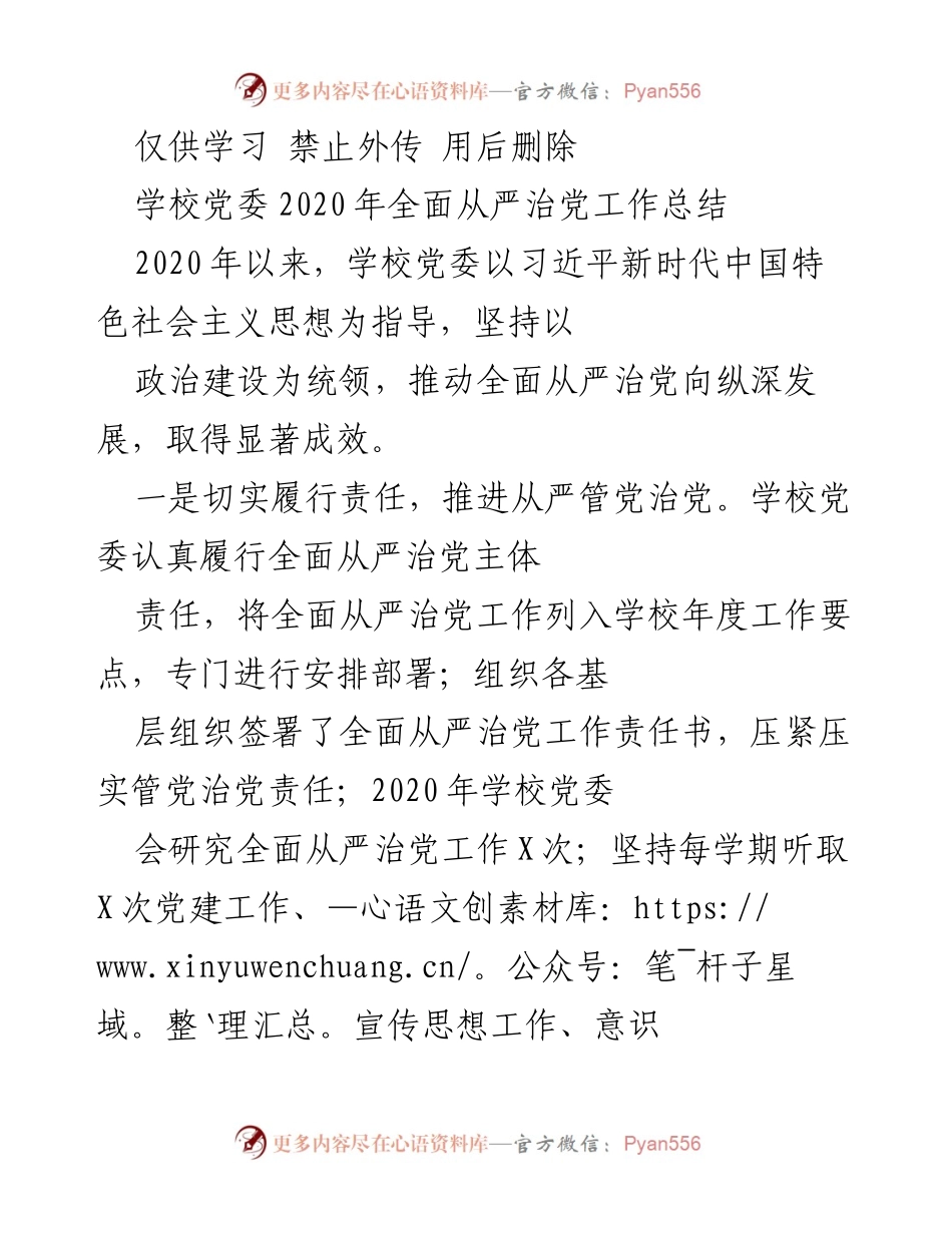 [工作总结] 学校党委 - 2020年全面从严治党工作总结.docx_第1页