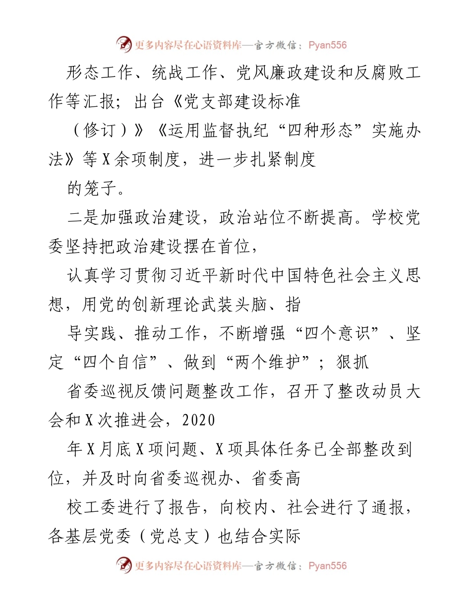 [工作总结] 学校党委 - 2020年全面从严治党工作总结.docx_第2页