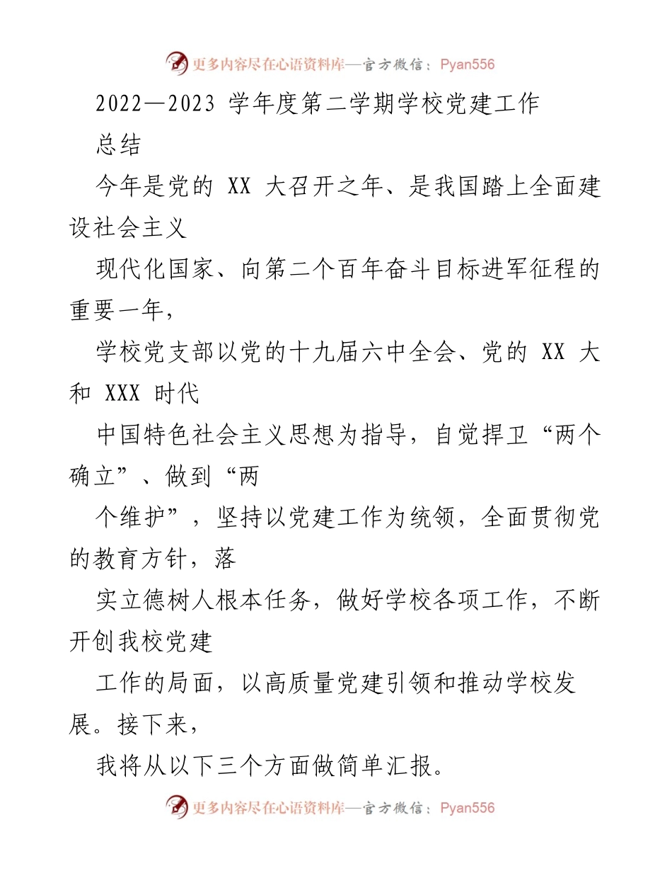 [工作总结] 学校党建工作 - 2022-2023学年度第二学期学校党建工作总结.docx_第1页