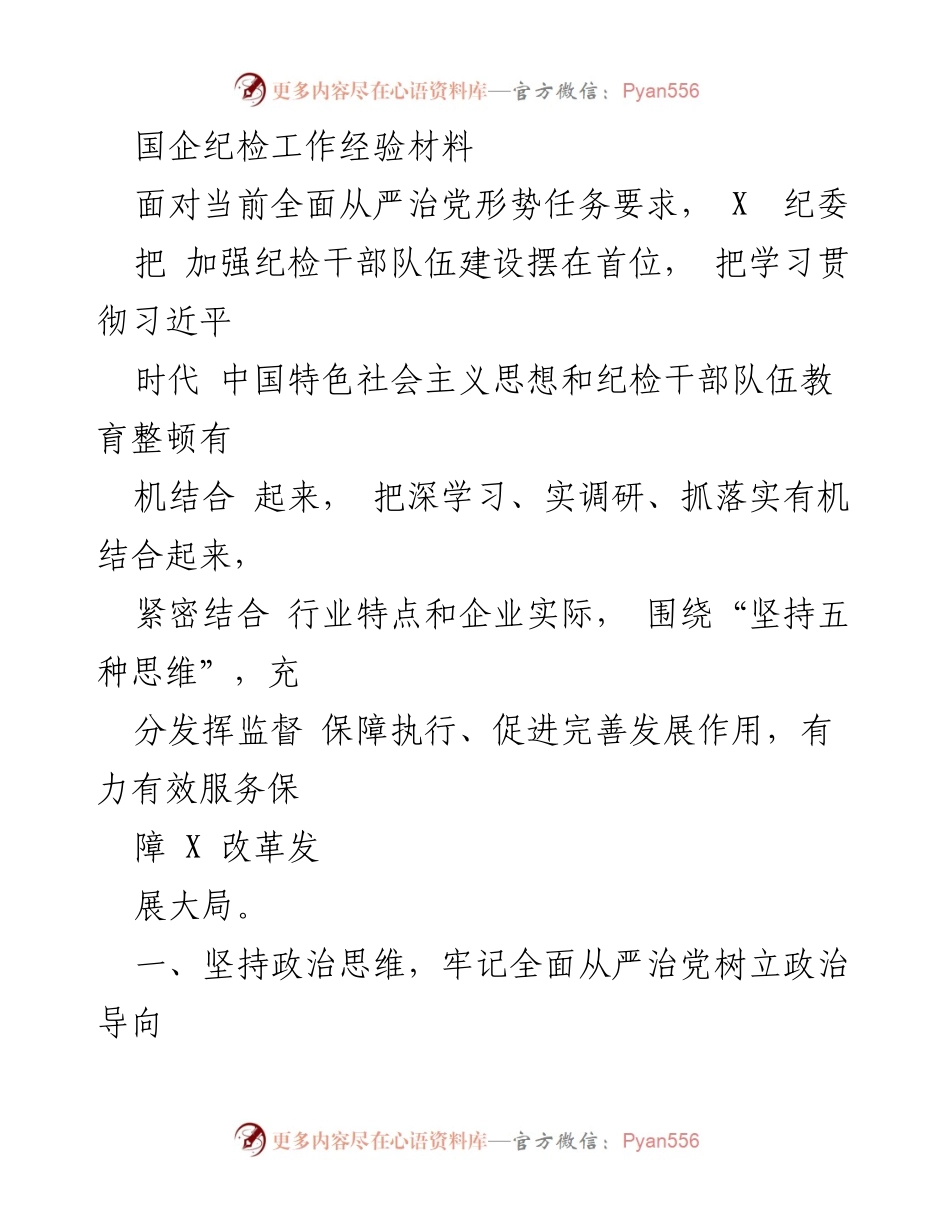 [工作总结] 国企纪检工作 - 深化纪检干部队伍建设，推动全面从严治党落实.docx_第1页