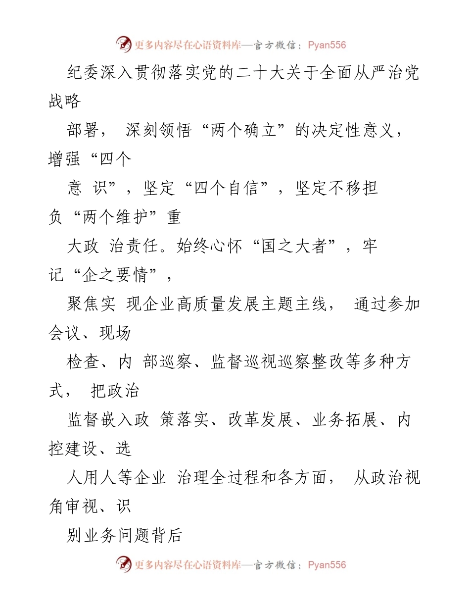 [工作总结] 国企纪检工作 - 深化纪检干部队伍建设，推动全面从严治党落实.docx_第2页