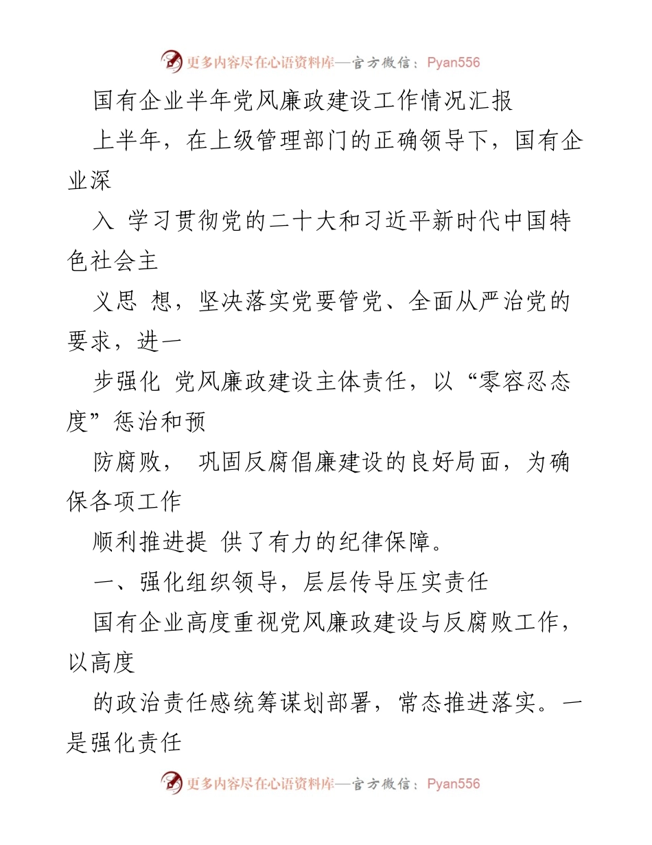 [工作总结] 半年党风廉政建设 - 国有企业上半年党风廉政建设工作情况汇报.docx_第1页