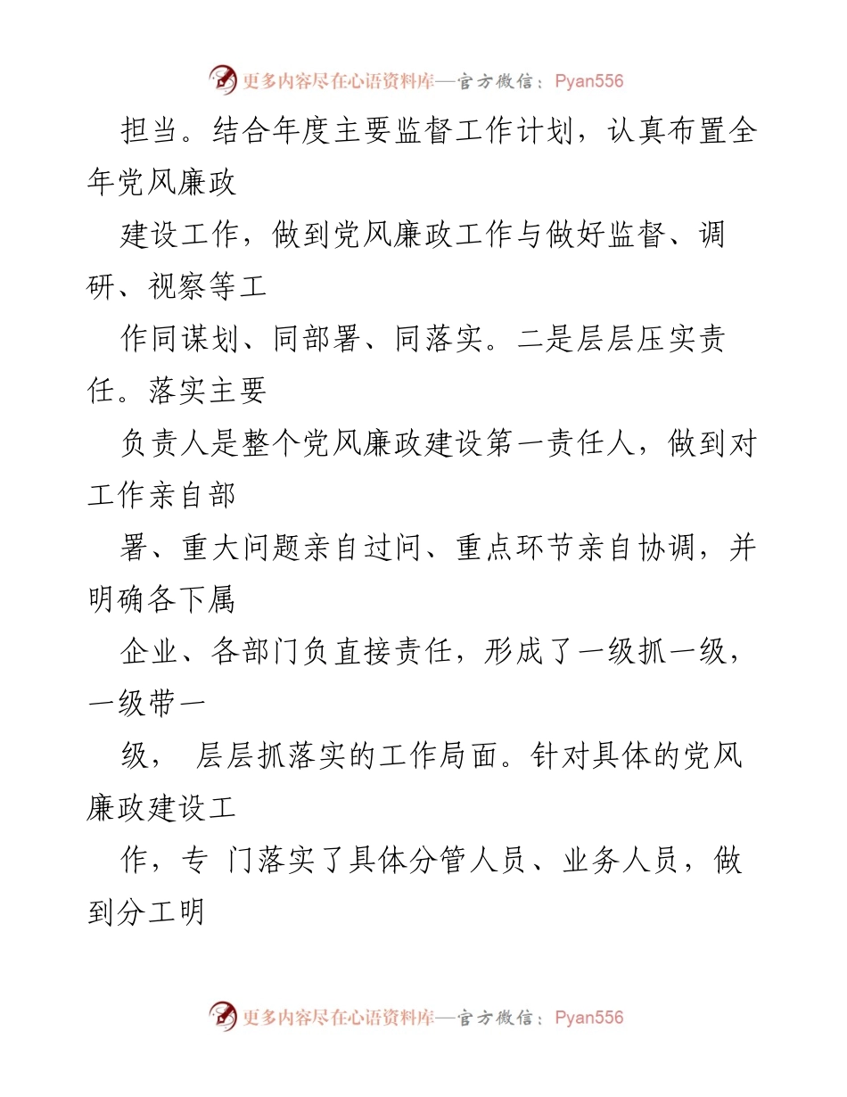 [工作总结] 半年党风廉政建设 - 国有企业上半年党风廉政建设工作情况汇报.docx_第2页