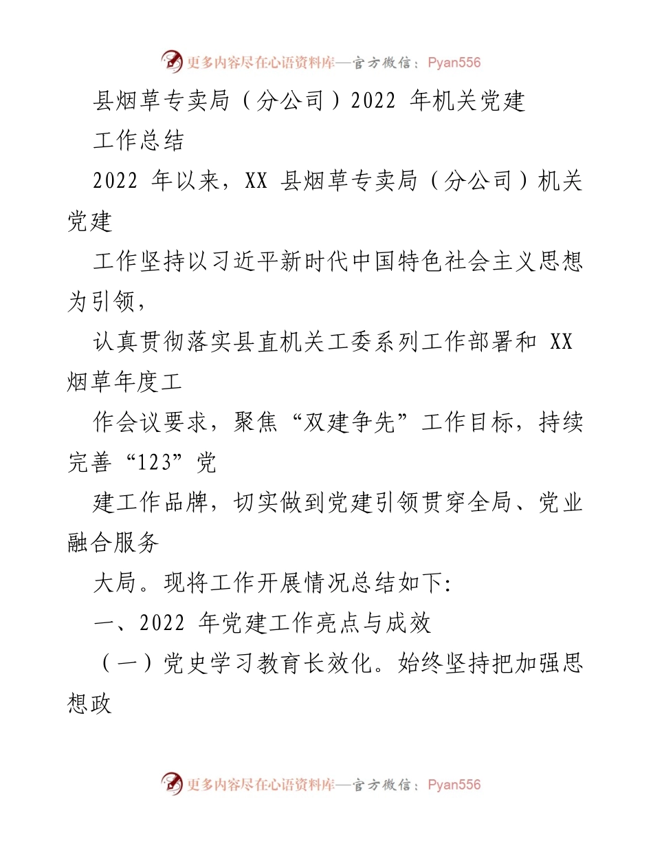 [工作总结] 县烟草专卖局 - 2022年机关党建工作总结与成效.docx_第1页