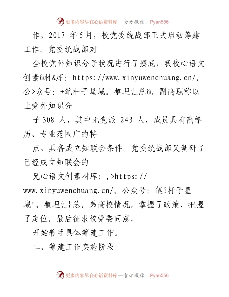 [工作总结] 大学党外知识分子联谊会筹建 - XXX大学党外知识分子联谊会筹建工作报告.docx_第2页