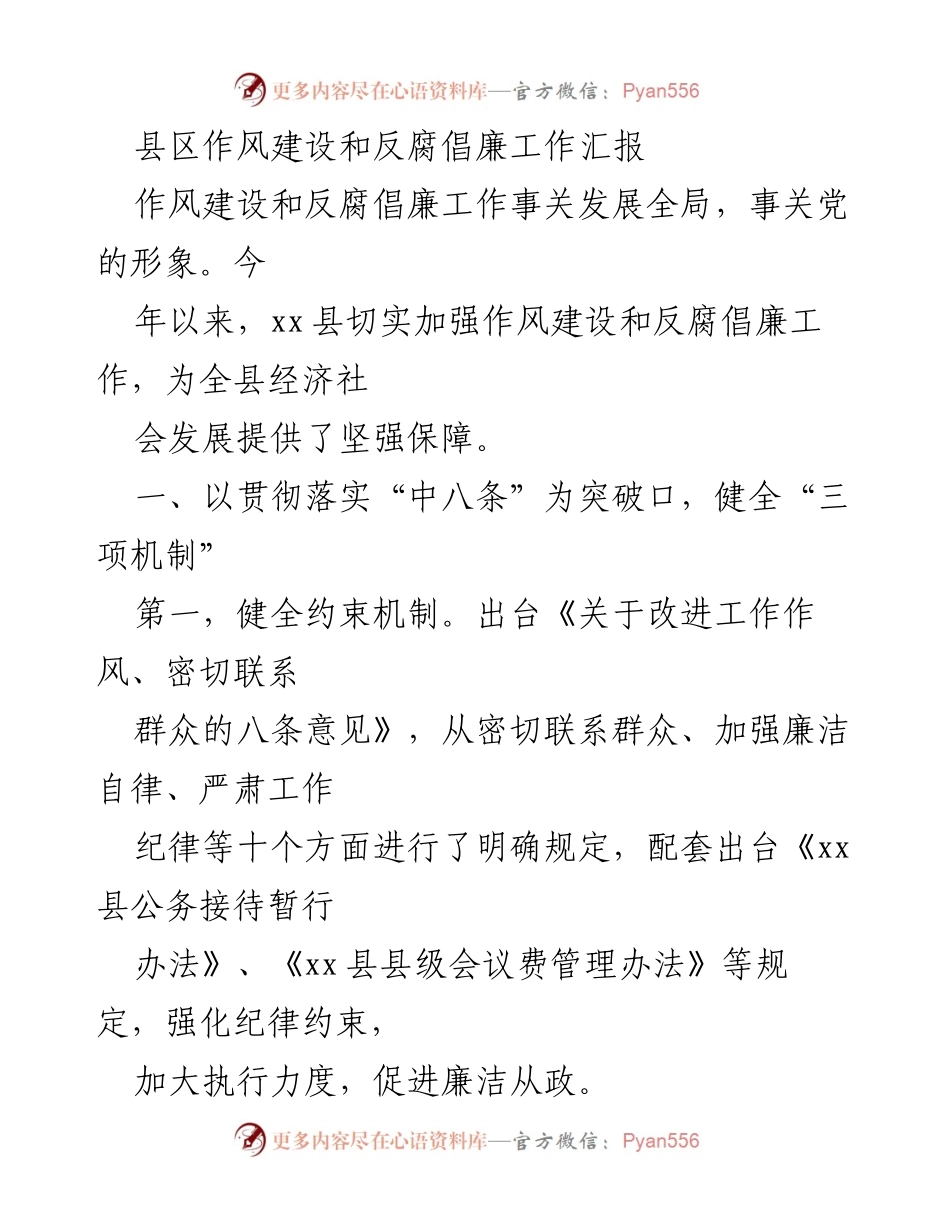 [工作总结] 县区作风建设与反腐倡廉 - xx县作风建设与反腐倡廉工作汇报.docx_第1页