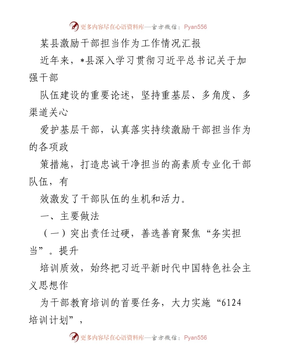 [工作总结] 县级干部管理 - 某县干部担当作为激励措施工作情况汇报.docx_第1页