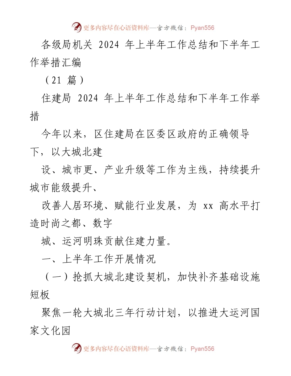 [工作总结] 各级局机关 - 2024年上半年工作总结与下半年工作举措汇编.docx_第1页