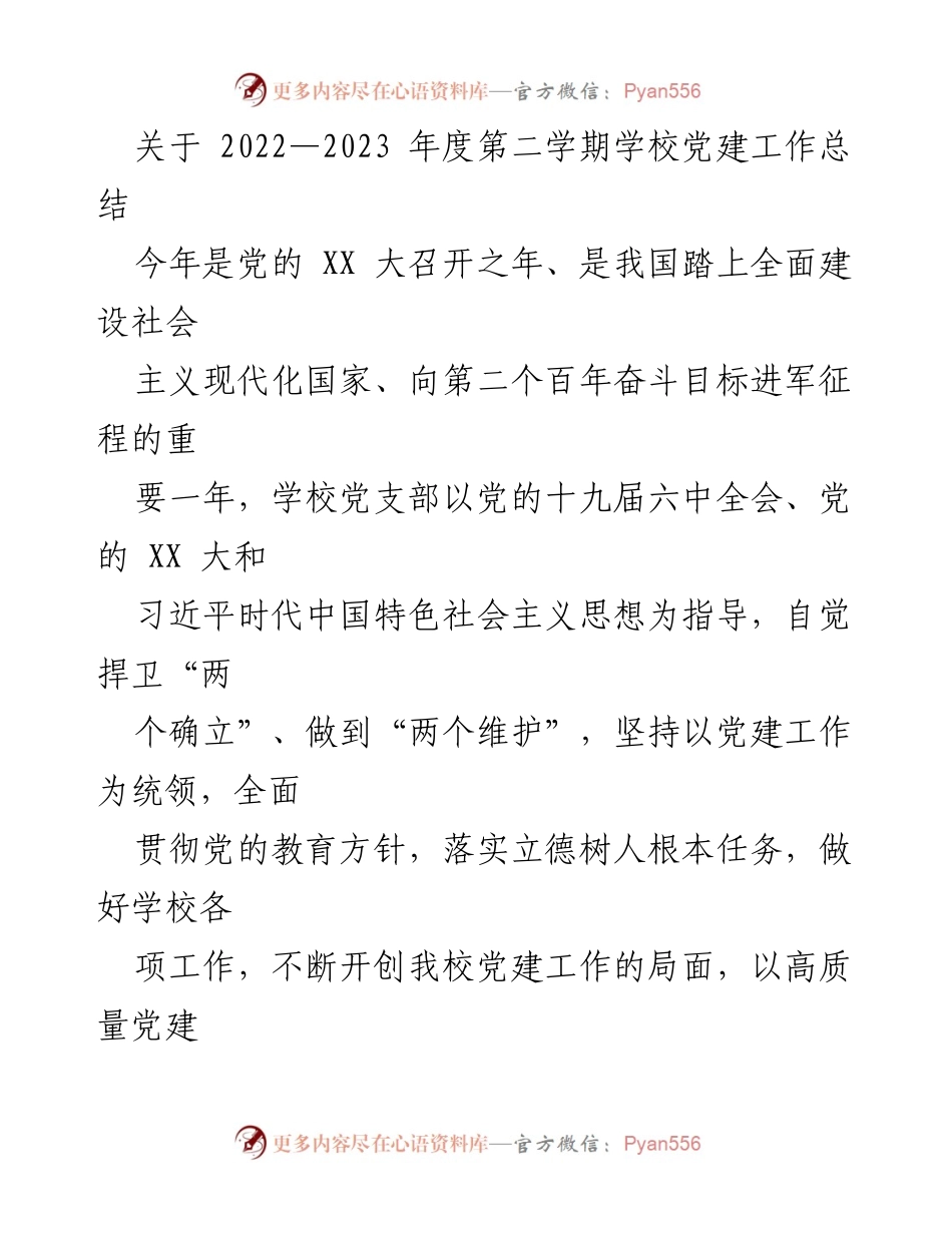 [工作总结] 学校党建工作 - 2022-2023年度第二学期学校党建工作总结_1.docx_第1页