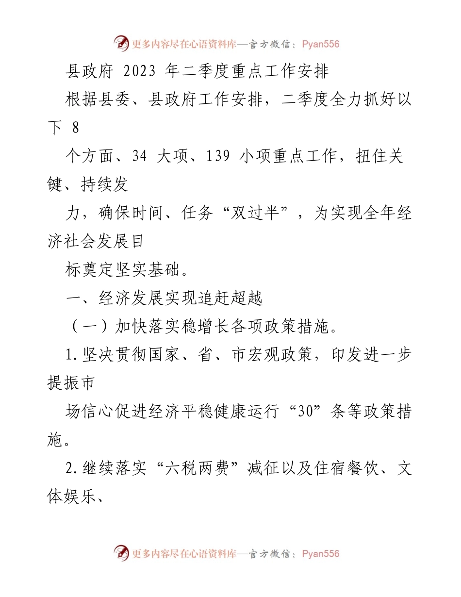 [工作总结] 县政府工作会议 - 2023年二季度重点工作安排与经济发展策略.docx_第1页
