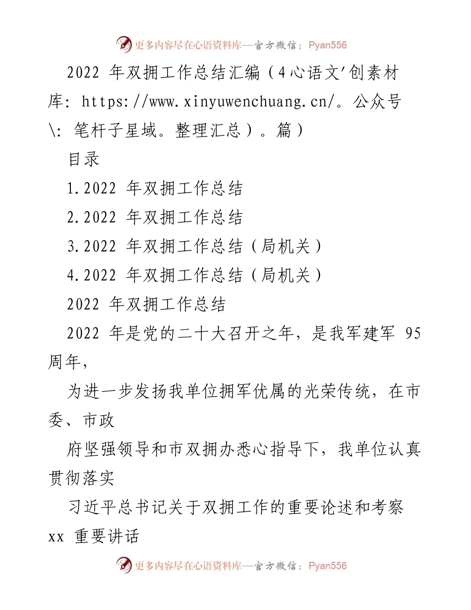 [工作总结] 双拥工作 - 2022年双拥工作总结汇编.docx_第1页