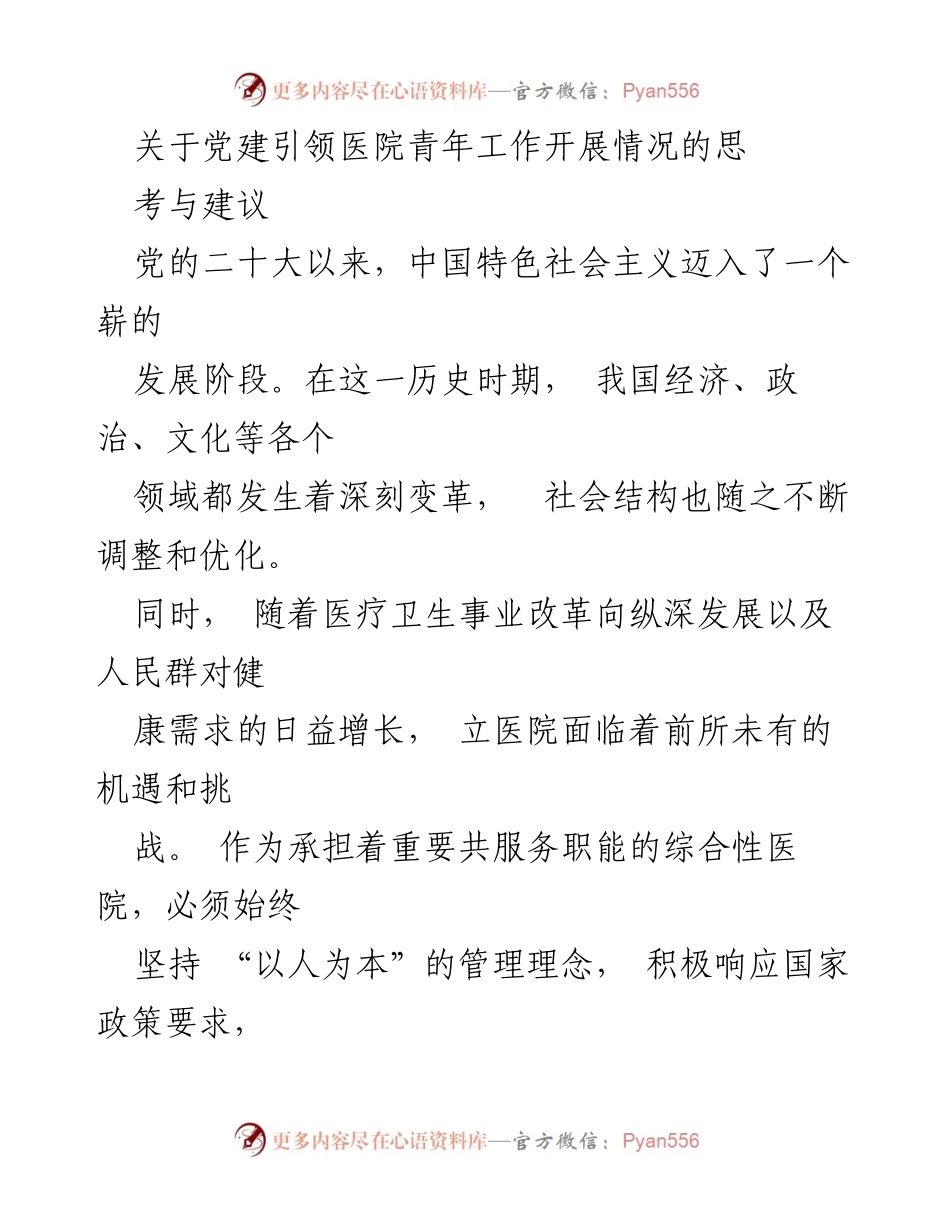 [工作总结] 医院党建工作 - 党建引领医院青年工作的思考与建议.docx_第1页