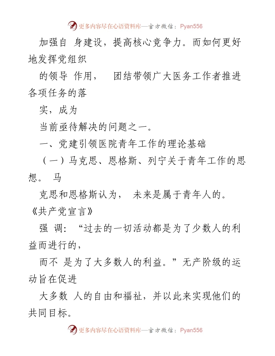 [工作总结] 医院党建工作 - 党建引领医院青年工作的思考与建议.docx_第2页