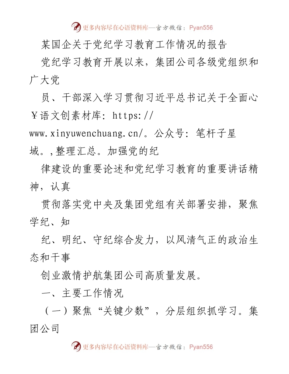 [工作总结] 国企党纪学习教育 - 国企党纪学习教育工作情况总结报告.docx_第1页
