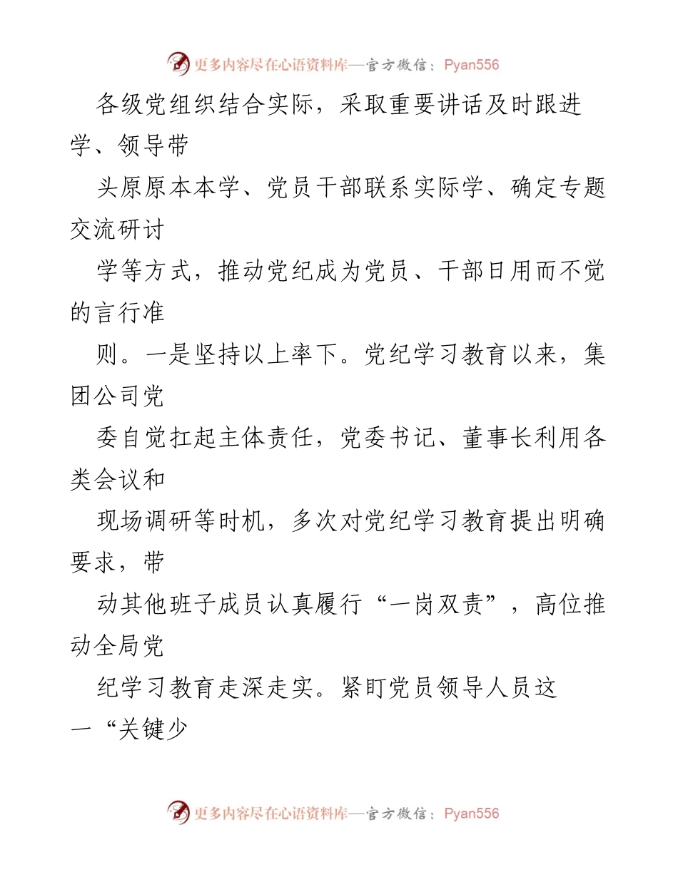 [工作总结] 国企党纪学习教育 - 国企党纪学习教育工作情况总结报告.docx_第2页