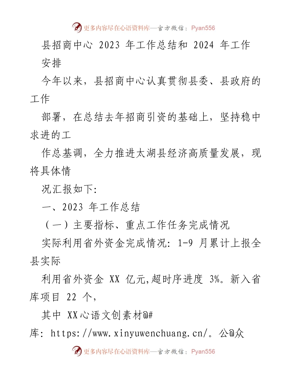 [工作总结] 县招商中心 - 2023年招商引资工作总结与2024年安排.docx_第1页