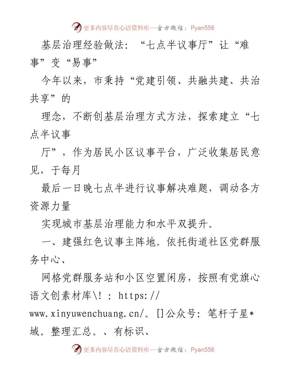 [工作总结] 基层治理 - “七点半议事厅”提升城市基层治理能力的经验总结.docx_第1页