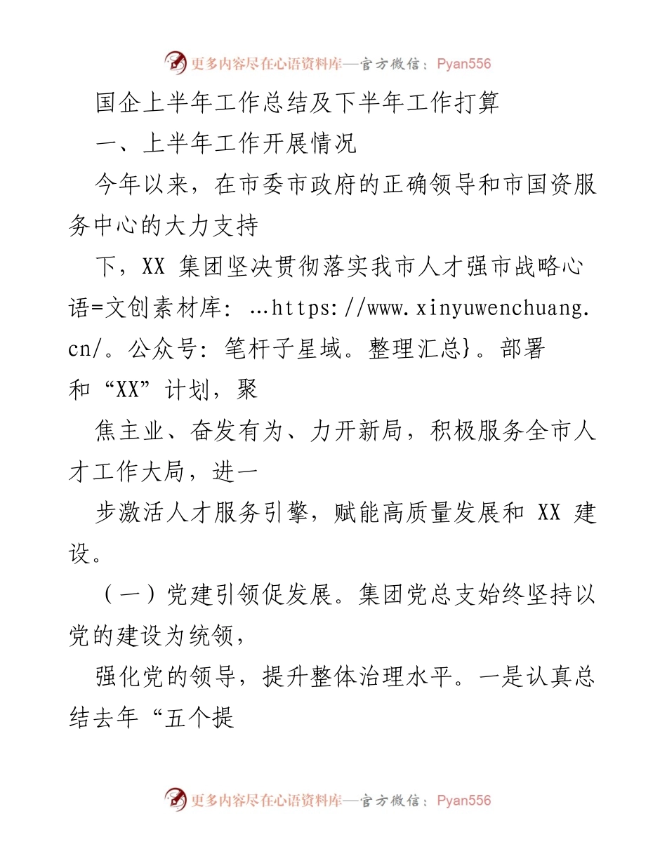 [工作总结] 国企工作汇报 - XX集团2023年上半年工作总结与下半年工作计划.docx_第1页
