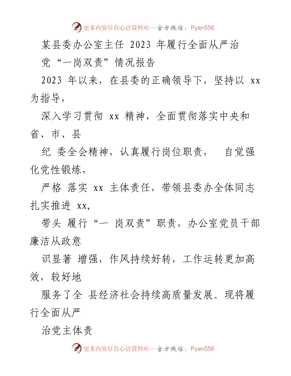 [工作总结] 县委办公室 - 2023年全面从严治党“一岗双责”履行情况报告.docx_第1页
