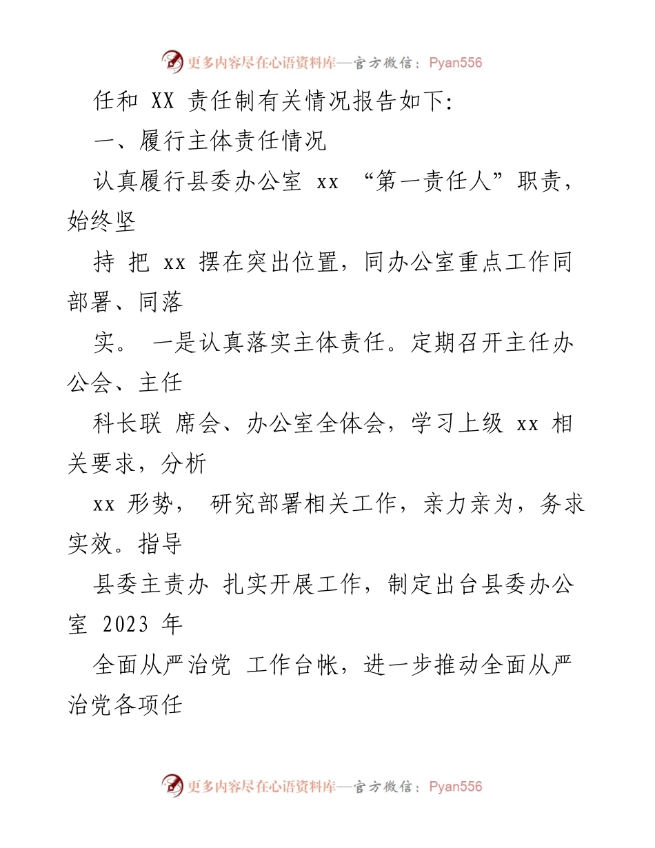 [工作总结] 县委办公室 - 2023年全面从严治党“一岗双责”履行情况报告.docx_第2页