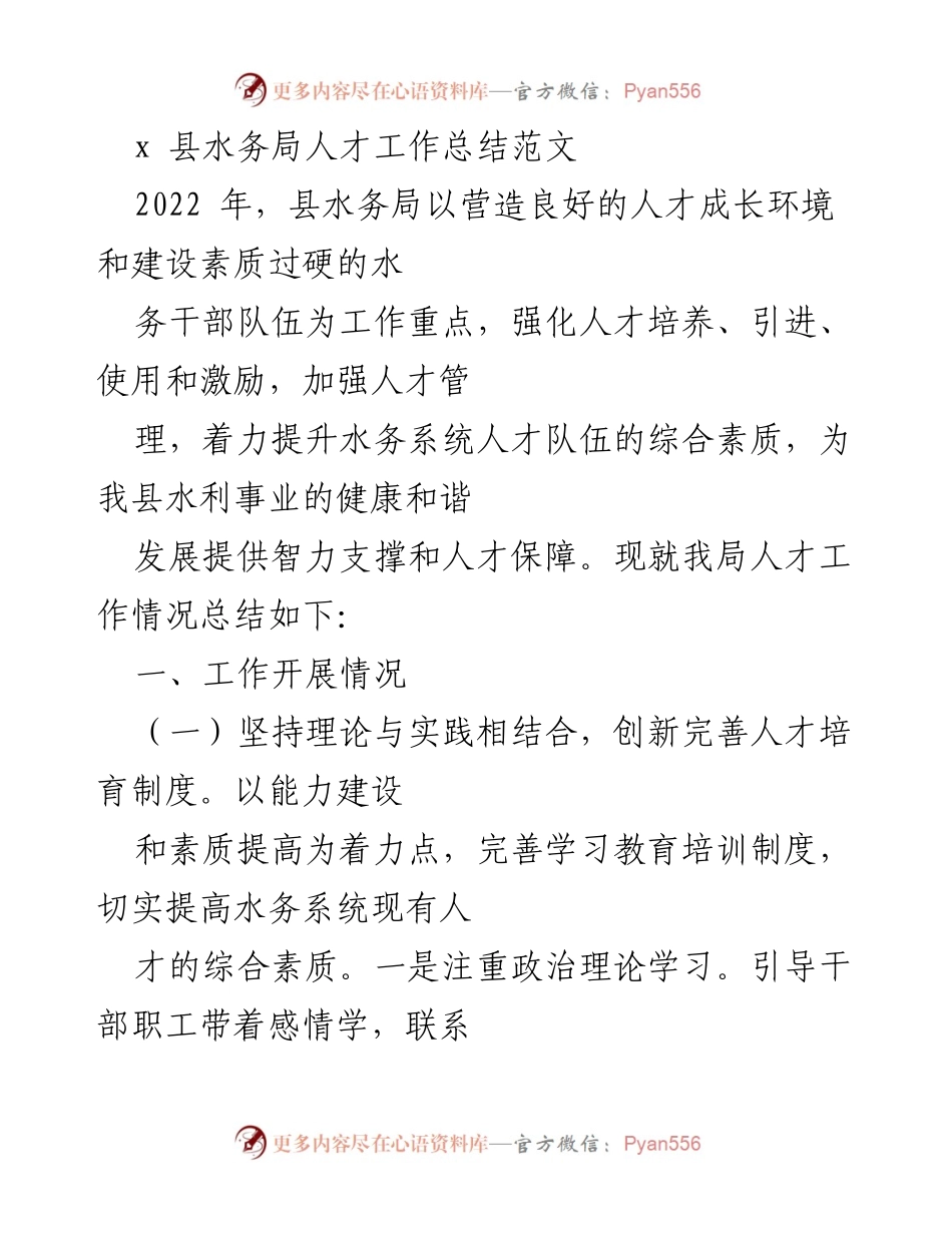 [工作总结] 县水务局 - 2022年度人才工作总结与提升措施.docx_第1页