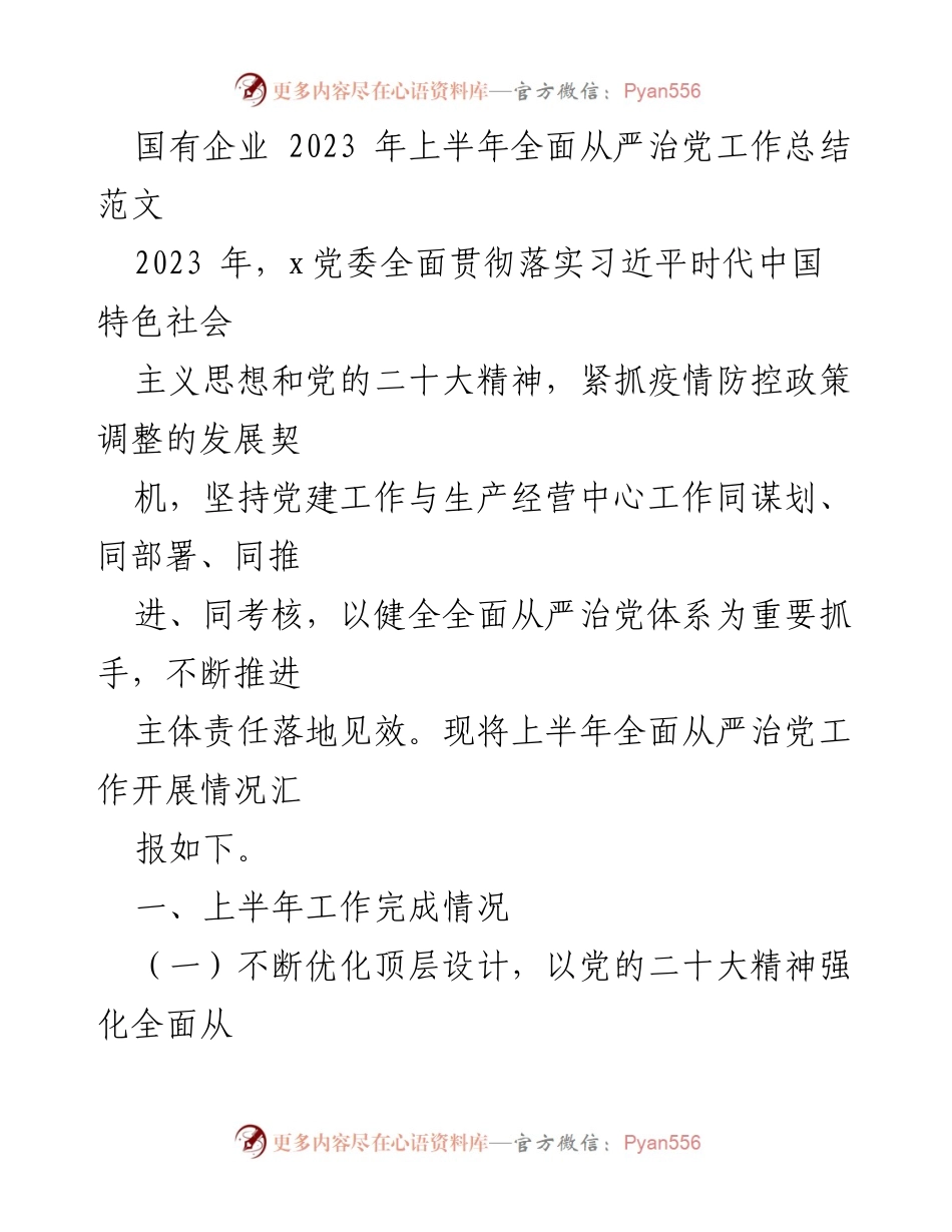 [工作总结] 国有企业 - 2023年上半年全面从严治党工作总结.docx_第1页
