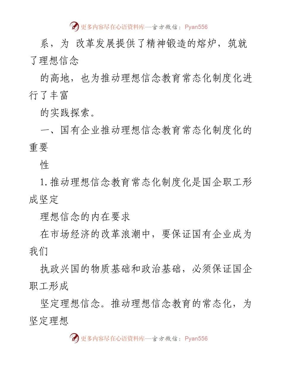 [工作总结] 国有企业 - 理想信念教育常态化制度化实践探索报告.docx_第2页