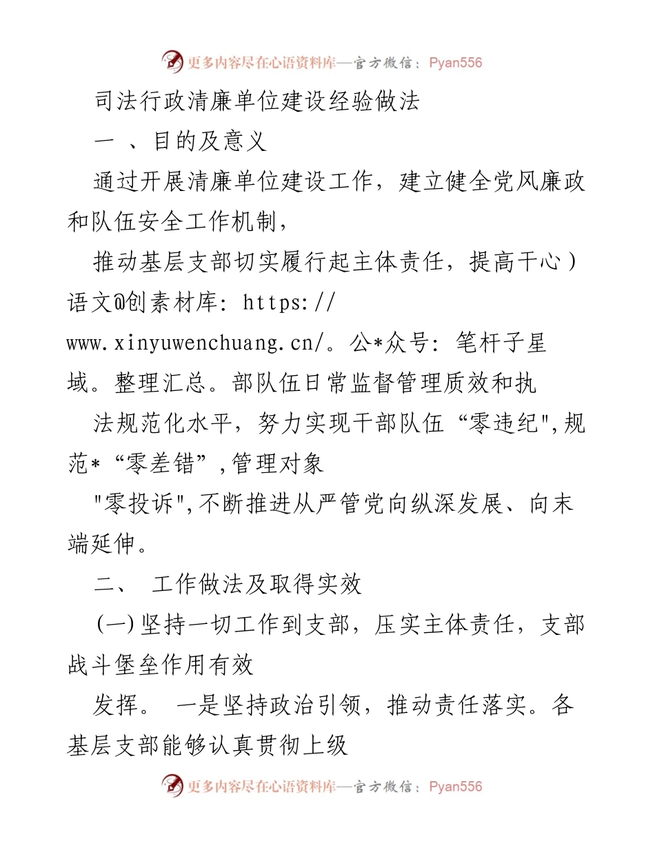 [工作总结] 司法行政系统 - 清廉单位建设经验与成效总结.docx_第1页