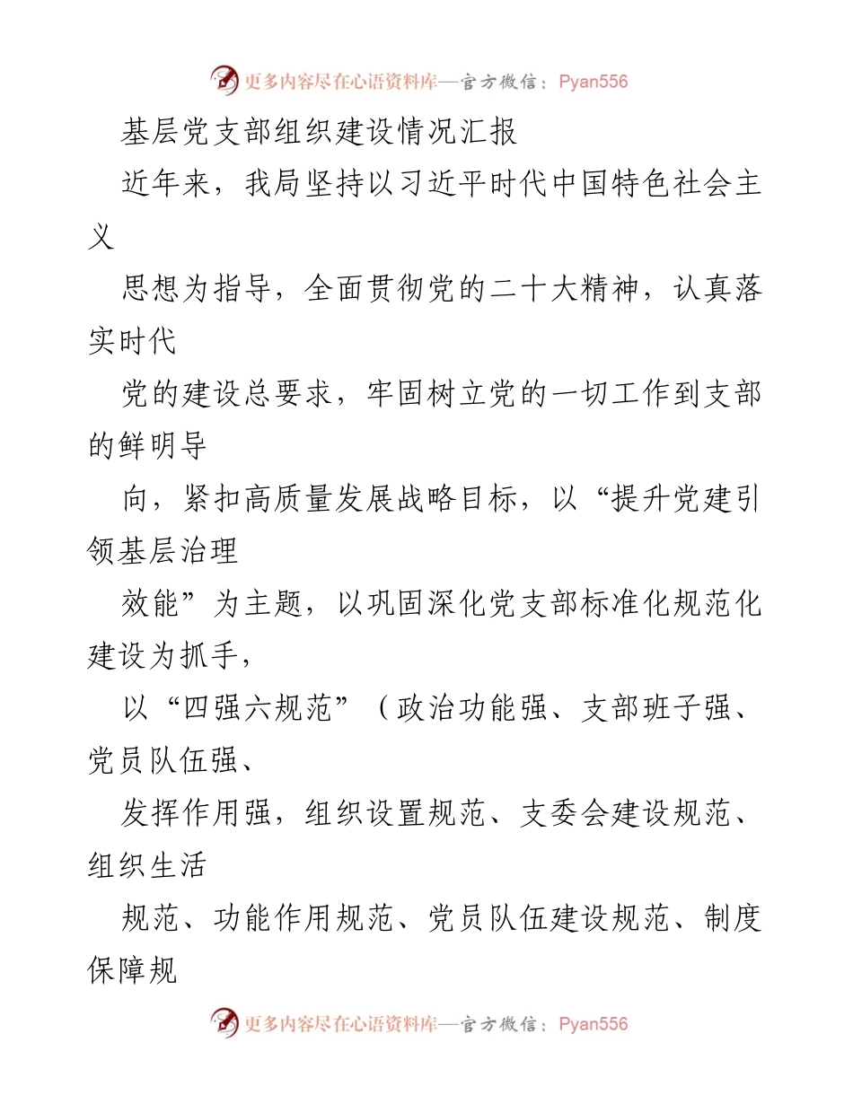 [工作总结] 基层党支部建设 - 基层党支部建设情况汇报与成效分析.docx_第1页