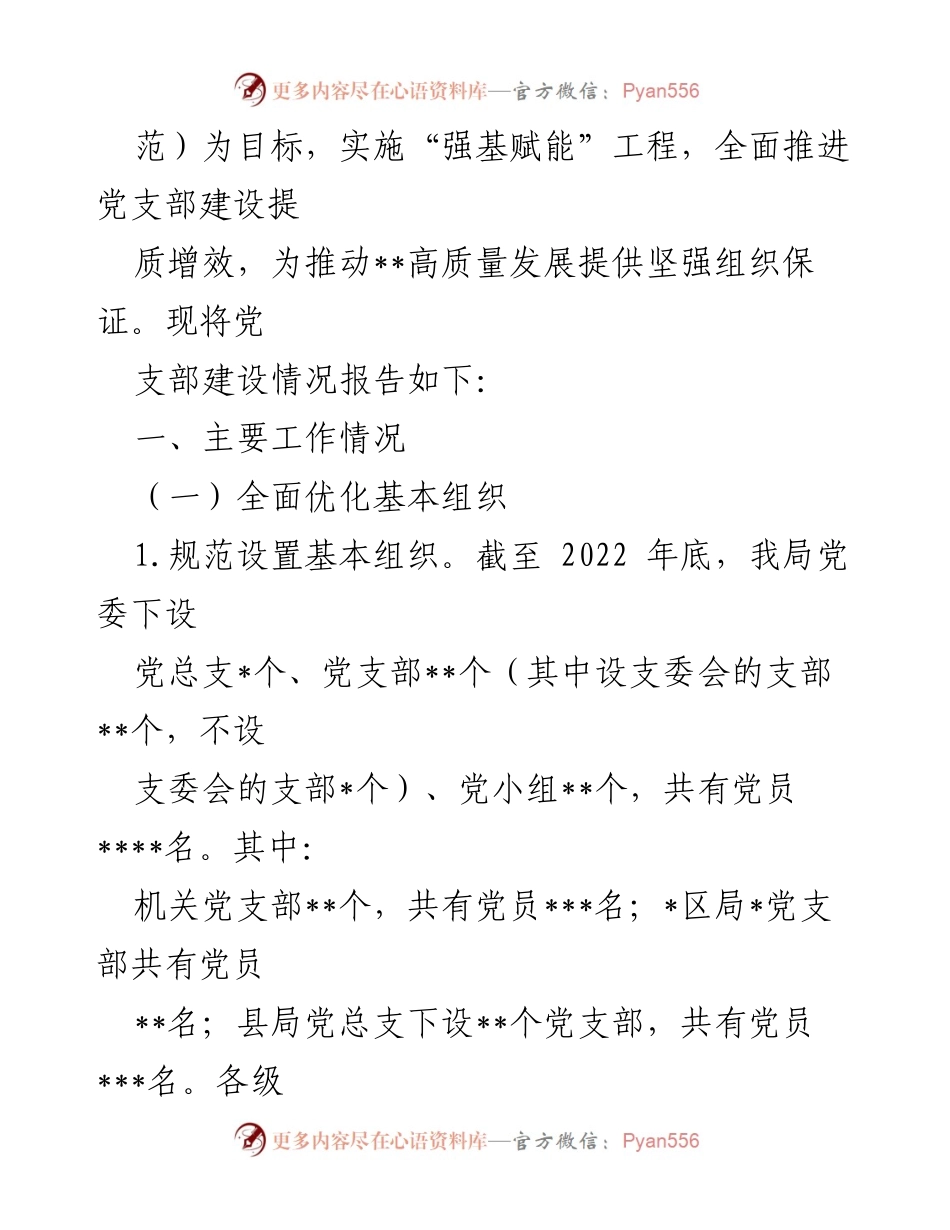 [工作总结] 基层党支部建设 - 基层党支部建设情况汇报与成效分析.docx_第2页