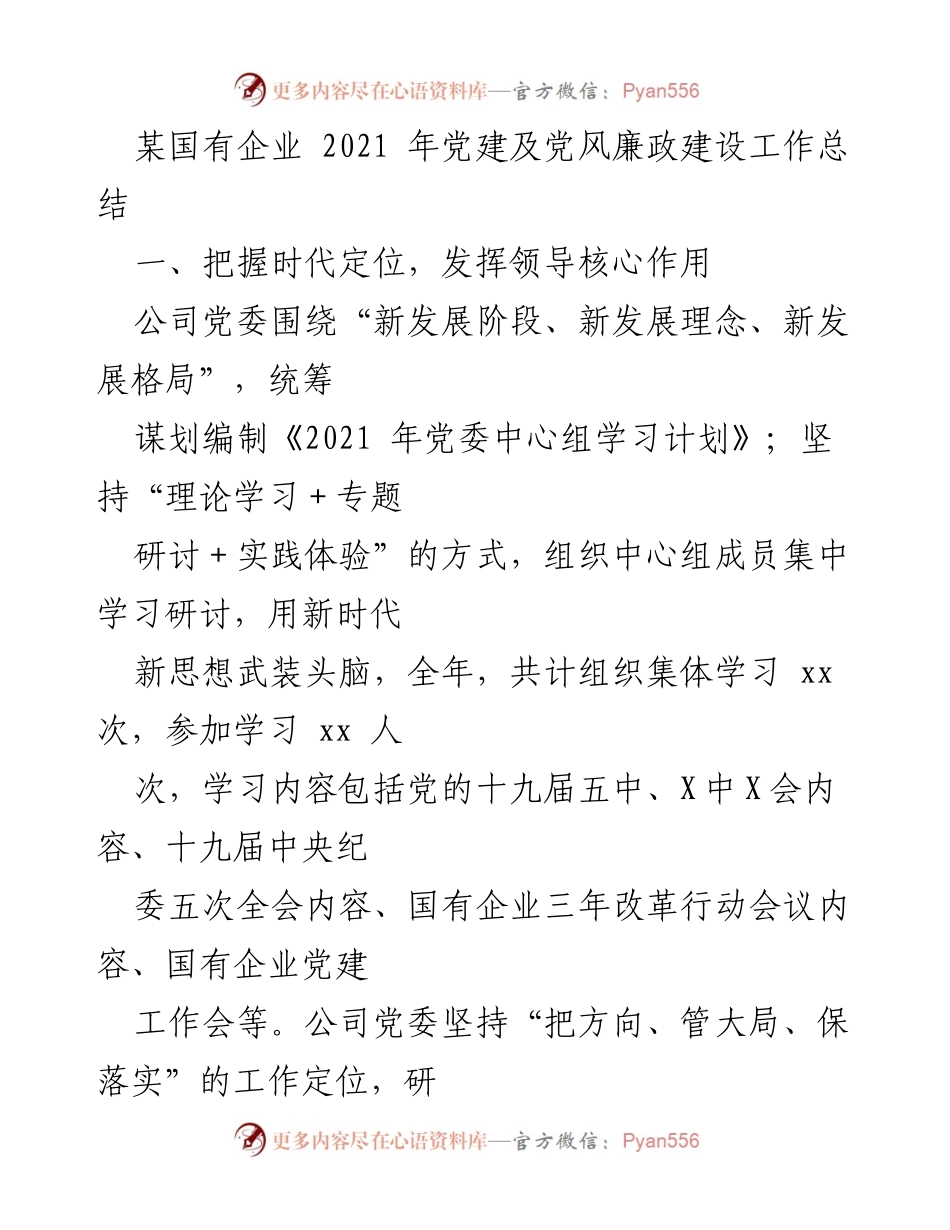 [工作总结] 国有企业党建 - 2021年国有企业党建及党风廉政建设工作总结.docx_第1页
